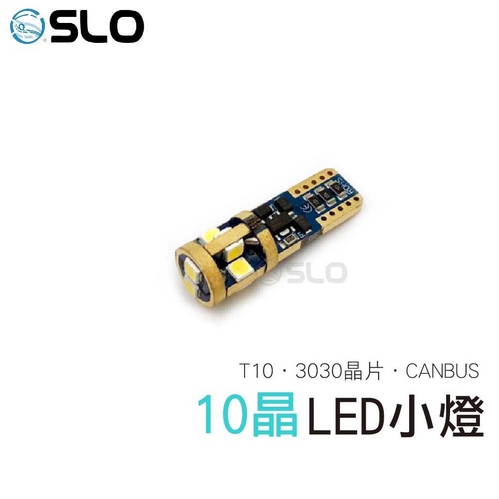 SLO T10 3030 10晶 LED 小燈 CANBUS 歐規解碼 CANBUS小燈 解碼小燈 歐系車專用 廠商直送