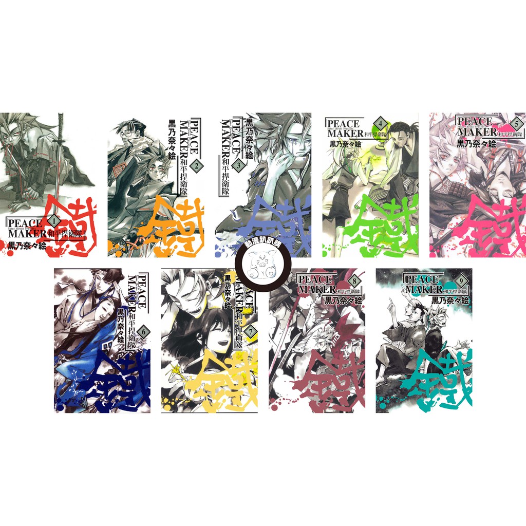 動漫趴趴購 漫畫 Peace Maker 鐵 和平捍衛隊鐵 １ ９ 送書套 黑乃奈々絵 東立 蝦皮購物