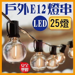 臺灣出貨 附發票【戶外LED E12燈串 110V】7.6米25燈 附燈泡 G40 露營燈 串燈 婚宴 烤肉 派對 復古