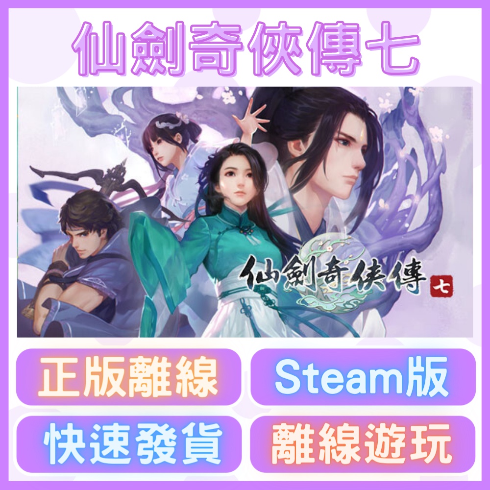 🐷Steam離線版🐷 仙劍奇俠傳七 | Sword and Fairy 7 | 仙劍7 | PC 電腦版