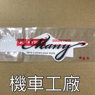 機車工廠 MANY 魅力 美女 貼紙 草寫 KYMCO 正廠零件