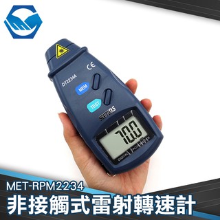 工仔人 MET-RPM2234 非接觸式雷射轉速計 轉速錶 轉速儀 反射轉速計