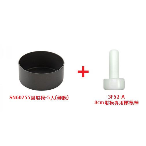 三能SN60755	圓塔模-5入(硬膜)+台灣製壓棒 組合優惠價