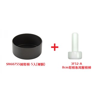 三能SN60755 圓塔模-5入(硬膜)+臺灣製壓棒 組合優惠價