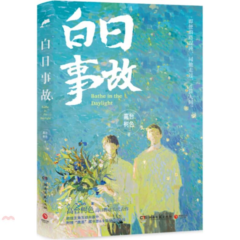 白日事故