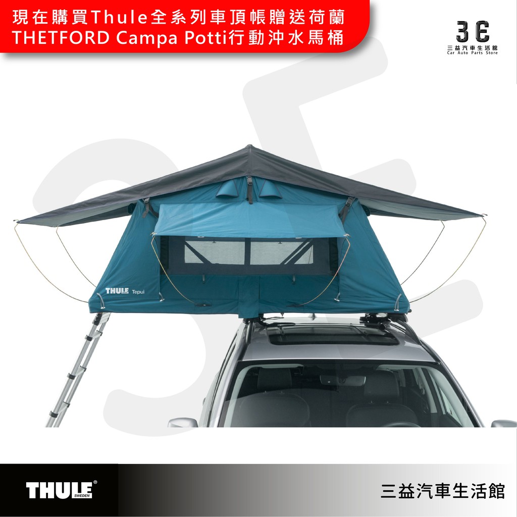 嘉義三益 瑞典 THULE 都樂 901200 2人 軟殼車頂帳 帳篷 露營 雙色 現貨 野營