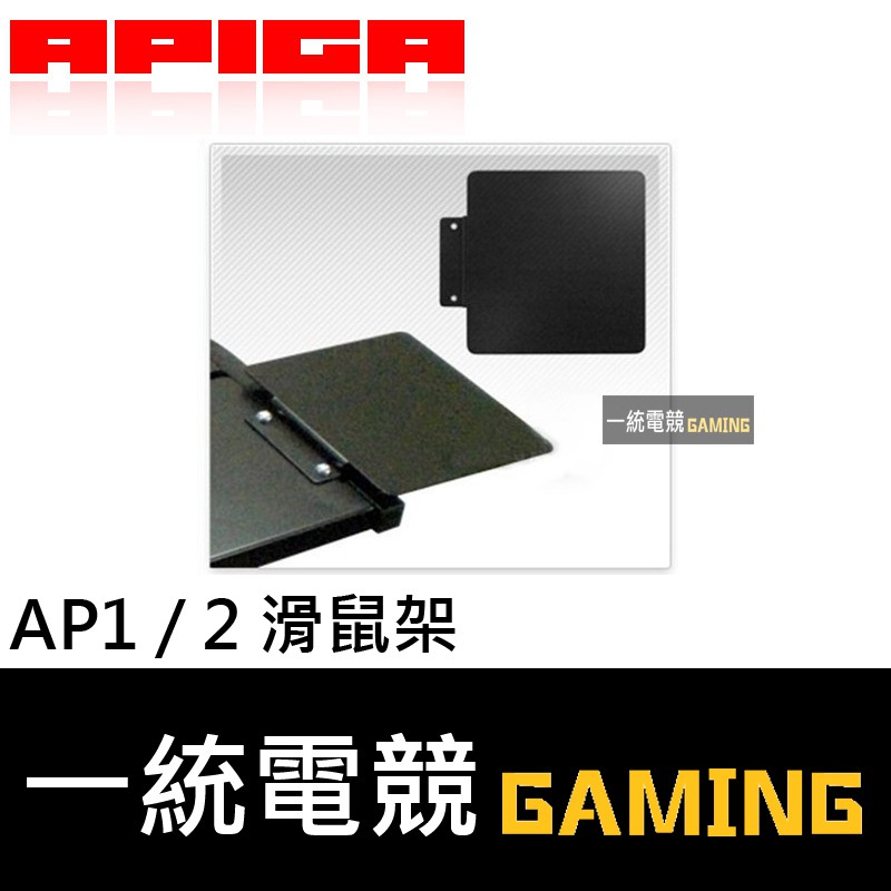 【一統電競】APIGA AP1 / 2 滑鼠架 (左右共用)