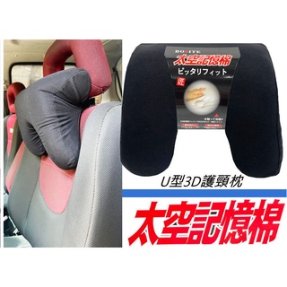 BOSTIE B800 U型 3D護頸枕 姿勢調整 慢回彈 太空記憶棉頸枕 骨頭頭枕 汽車靠枕 舒適頭枕 網布 透氣頭枕