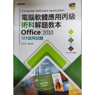 電腦軟體應用丙級術科解題教本 Office 2010 109年啟用試題