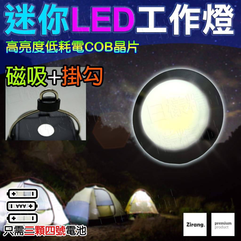 《不一樣》迷你LED工作燈 戶外照明 COB掛燈 工作燈 露營燈 野營燈 帳篷燈 LED壁燈 小夜燈 衣櫥燈 掛燈 磁鐵