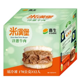 限時24hr出貨🚗喜生 冷凍洋蔥牛肉米漢堡 170公克 X 12入/組