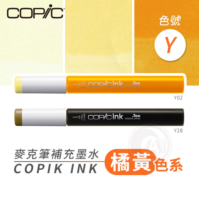 Copic日本 麥克筆專用 補充墨水358色 新包裝 12ml 橘黃色系 Y系列 單支 『ART小舖』