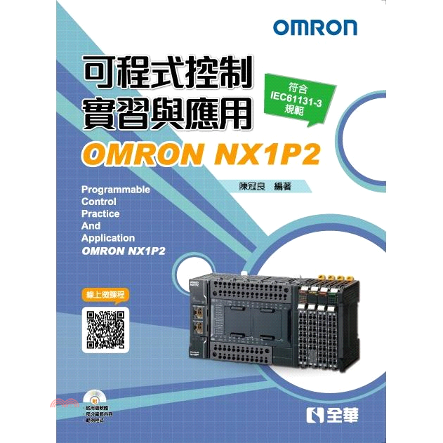 可程式控制實習與應用－OMRONNX1P2（第三版）（附範例光碟）【金石堂、博客來熱銷】