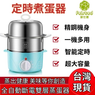 【Felsted 菲仕德】定時煮蛋器 全自動斷電雙層蒸蛋器 家用304不銹鋼雞蛋羹小型