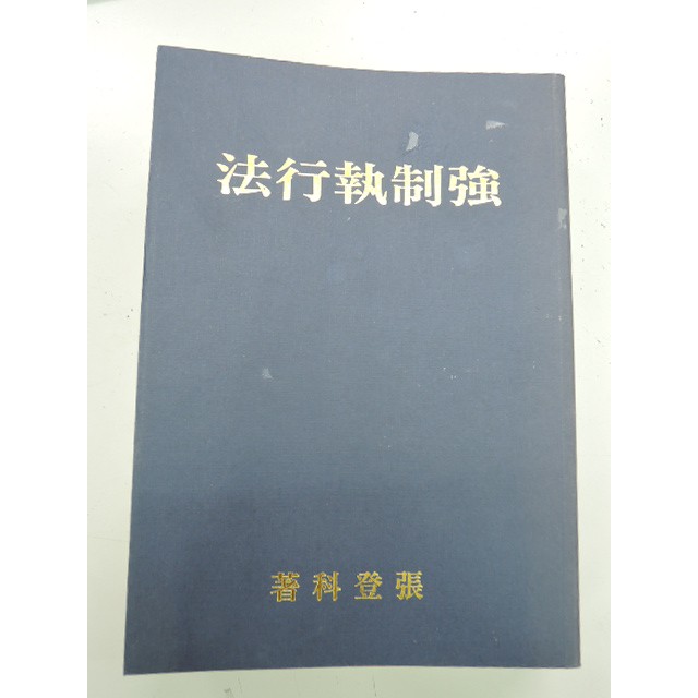 強制執行張登科強制執行法張登科的價格推薦 2021年6月 比價比個夠biggo