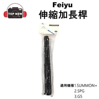 Feiyu Reach Pole 700 飛宇三軸穩定器伸縮加長桿 延長桿自拍棒適用summon+ SPG G5系列專用
