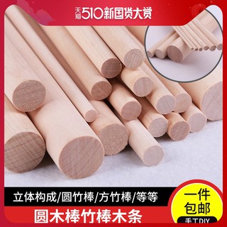 *米老鼠王國* 星火木棍 圓木棒 建築模型diy手工製作材料 木條立體構成實木樺長竹棒