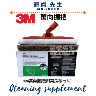 3M 萬向握把 平板 菜瓜布 清潔 除汙 伸縮桿 拖把桿 菜瓜布任意搭配 pad hook