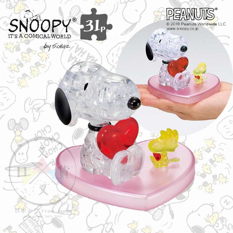 叉叉日貨 預購 降價!史努比Snoopy 與塔克鳥抱愛心 水晶3D立體拼圖31片 盒裝 日本正版【SN87005】