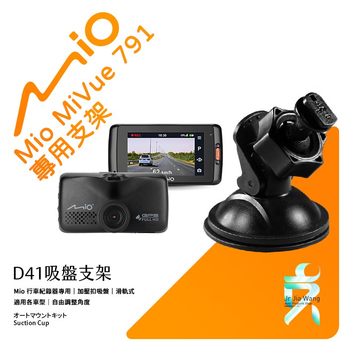 Mio MiVue N548 791 791s 791Ds C430 行車記錄器專用吸盤支撐架｜台南現貨｜D41｜支架王