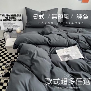 日式雙拼 素色床包 日式無印風 加厚磨毛 棉 裸睡 被套 三件组 四件组 枕头套 床罩 單人雙人床包
