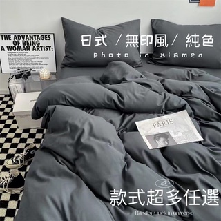 日式純色雙拼 素色床包 加厚磨毛 日式磨毛 裸睡 被套 三件組 北歐 四件組 枕頭套 床罩 單人雙人 床包