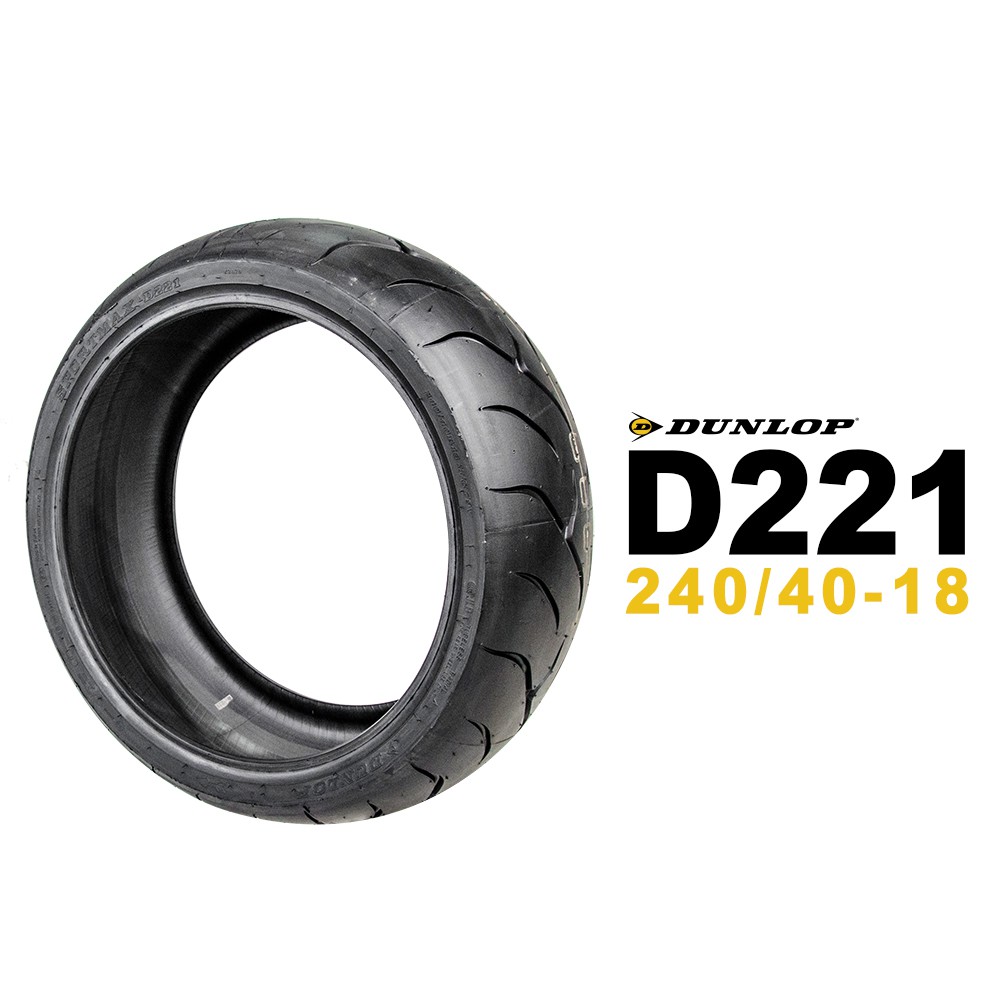 DUNLOP 登祿普輪胎 D221 240/40-18 M109R適用