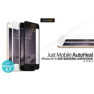 Just Mobile AutoHeal iPhone 6S /6 滿版 螢幕保護貼 自我修復刮痕 現貨含稅
