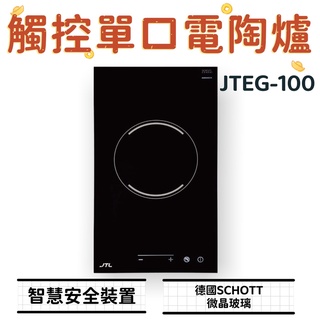 WF廚具 喜特麗 JTEG-100 JTEG-200 觸控單口電陶爐 觸控雙口電陶爐 100 200 多段式加熱技術