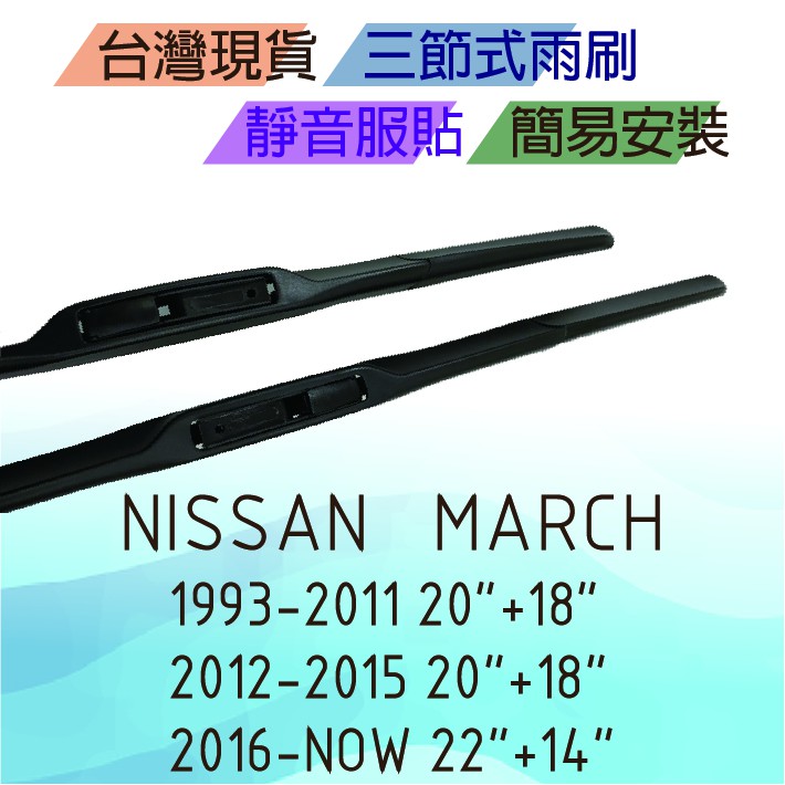 Nissan March 三節式雨刷 台灣現貨 簡易安裝 靜音 服貼