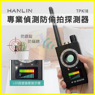 HANLIN TPK18 專業偵測防偷拍竊聽探測器 防GPS跟蹤定位偵測器/針孔攝影機/監視密錄器 無線電波訊號探測儀