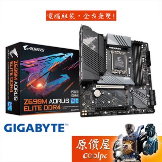 Gigabyte技嘉 Z690M AORUS ELITE DDR4 M-ATX/1700腳位/主機板/原價屋