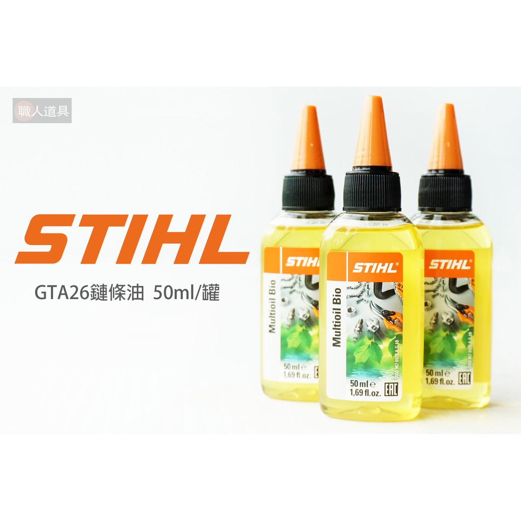 STIHL 原廠 GTA26 鏈條油 50ml 鏈鋸 鏈條 鍊條 潤滑油 鏈鋸機