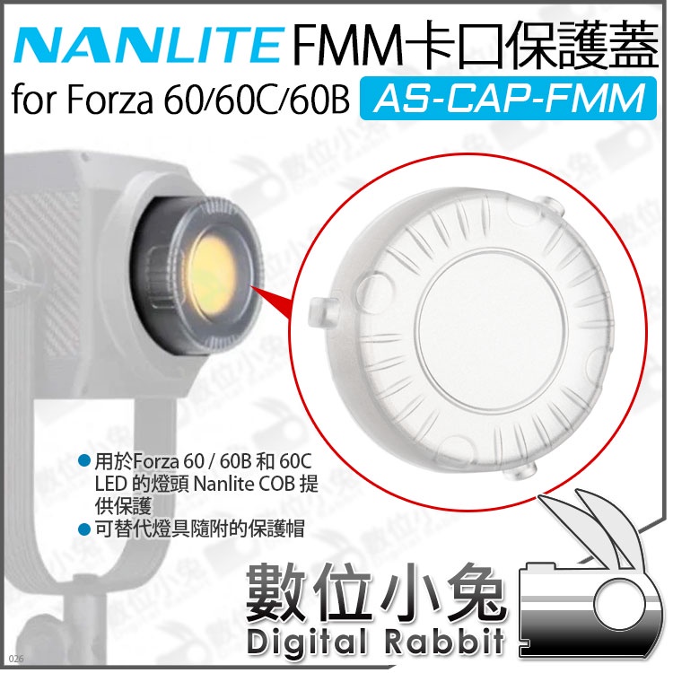 數位小兔【 Nanlite 南光 AS-CAP-FMM FMM卡口 保護蓋 適 Forza 60 系列 】南冠 保護罩