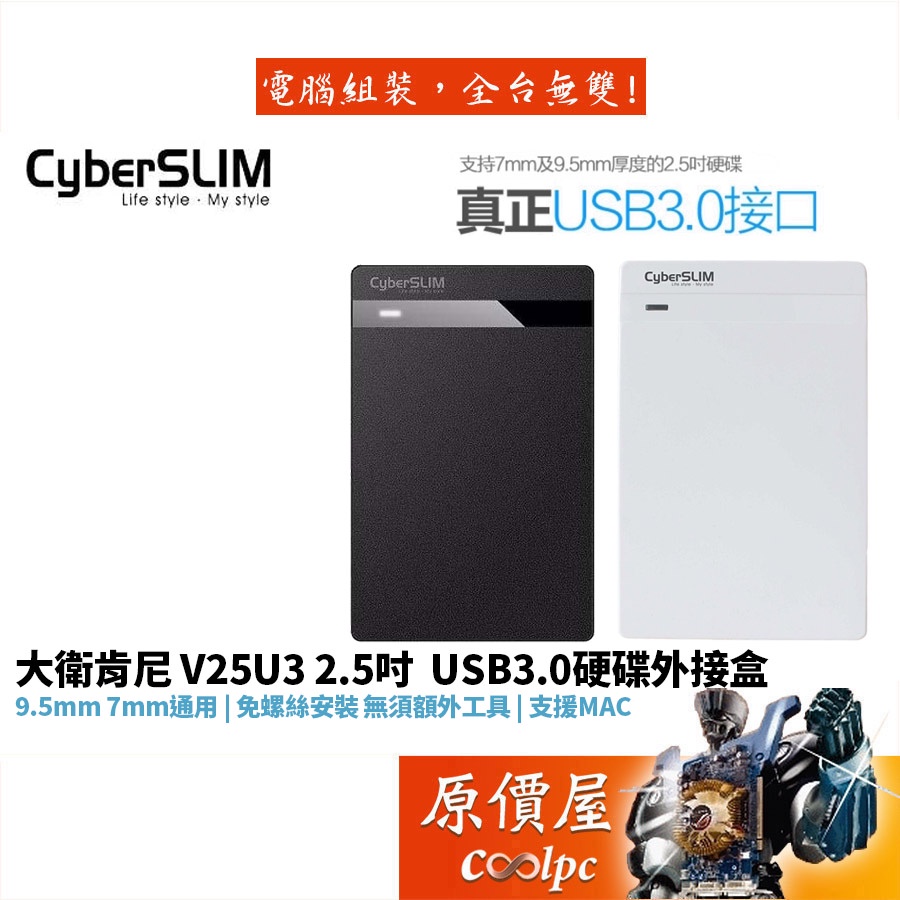 CyberSLIM大衛肯尼  V25U3 USB3.2 Gen1/免螺絲快換設計/2.5吋外接硬碟盒/原價屋