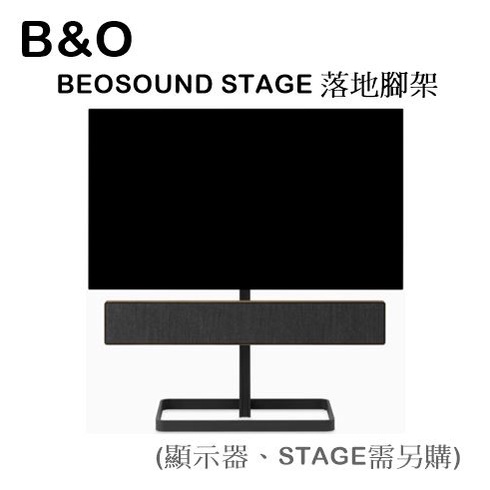 【樂昂客】長期等待商品（台灣公司貨）B&amp;O BEOSOUND STAGE 落地腳架 Stage Floor Stand