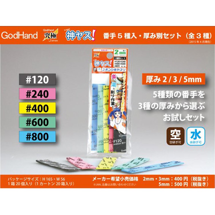 【模神】GodHand 神之手 KS2 5種海綿砂紙 模型玩具 極細緻 研磨 打磨 美工 3M 綜合套組 (厚2mm)