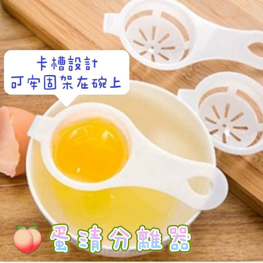 蛋清分離器 蛋白過濾🍑台灣現貨24H出貨🍑濾蛋器 蛋黃過濾 分蛋器 蛋清蛋黃分離器 厚款 雞蛋分離 廚房 烘培