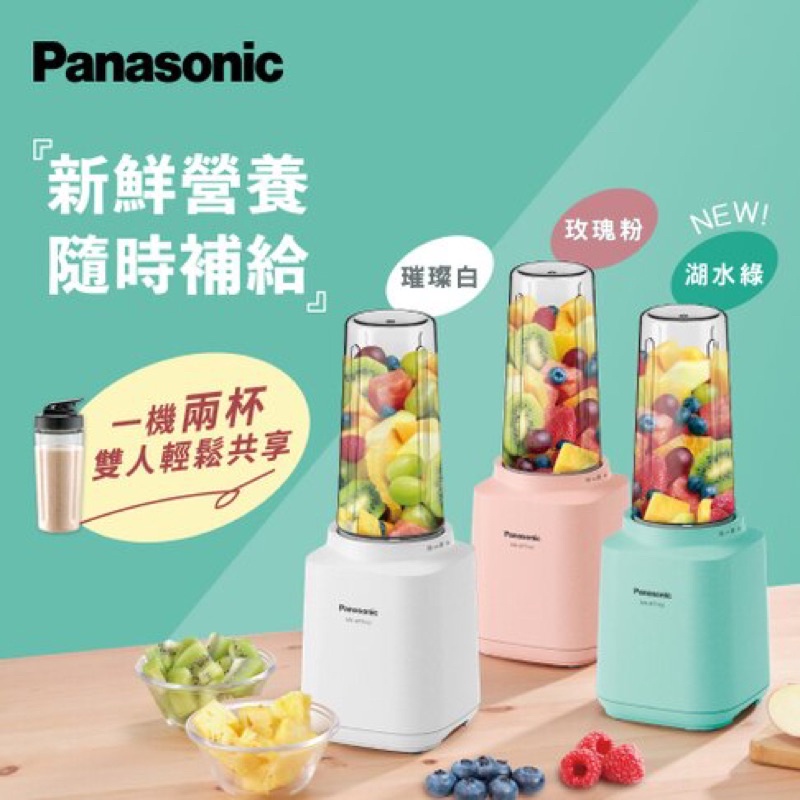 《現貨》【Panasonic】600mL隨行杯果汁機(MX-XPT103)(湖水綠/璀璨白/玫瑰粉)-ㄧ機兩杯