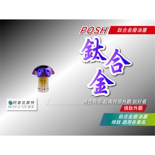 POSH | 鈦合金 廢油塞 64鈦 廢油管塞 油塞 適用各車系 四代戰 五代戰 雷霆S SMAX FORCE JETS