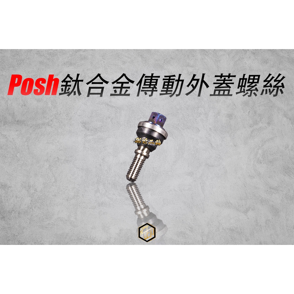 【御前二輪】POSH 鈦合金 勁戰 傳動蓋螺絲 一體式傳動外蓋螺絲 外六角  三代 四代 GTR 雷霆 G6