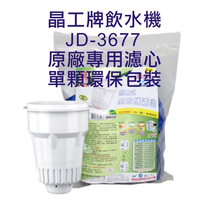 晶工牌 飲水機 JD-3677 晶工原廠專用濾心