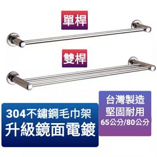 臺灣製造精品 304不鏽鋼毛巾架 升級鏡面電鍍 寬65公分 80公分 單桿 雙桿 穩固耐用 可用S勾置物使用 也可掛衣服