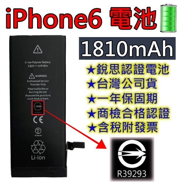 台灣現貨【附贈品】商檢認證 iPhone6 iPhone 6 電池 銳思電池