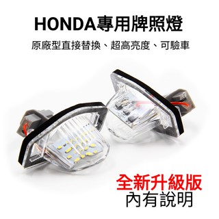 HONDA 車牌燈 牌照燈 高亮度 直上型 LED HRV CRV 3代 4代 三代 四代 FIT ODYSSEY 專用