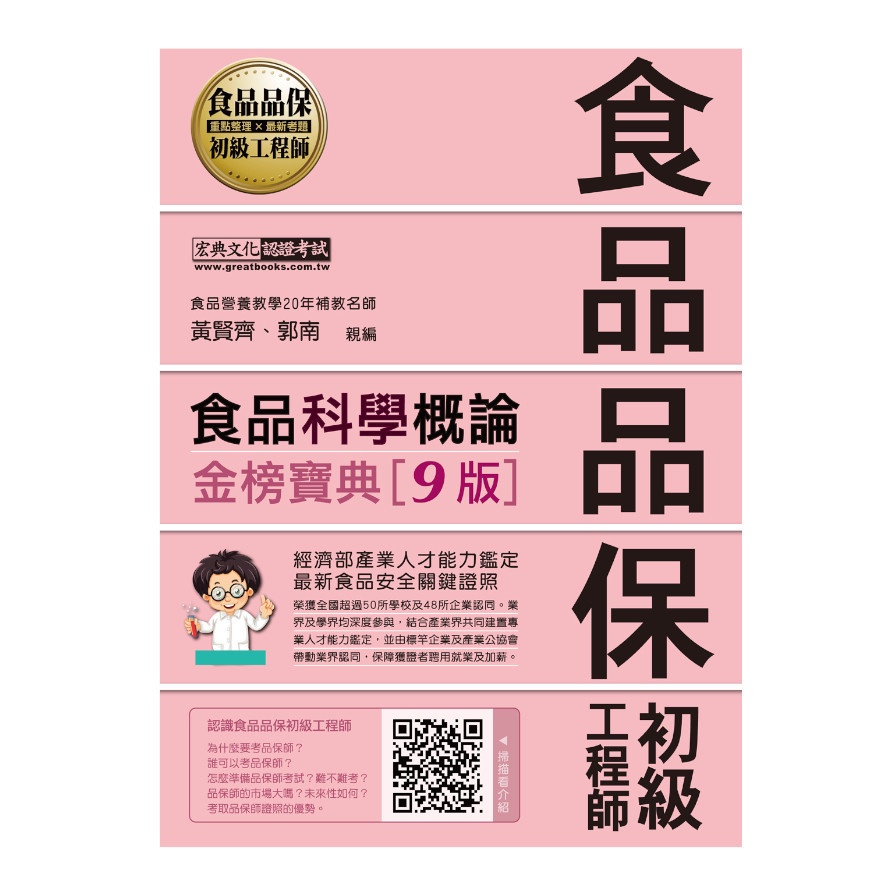 食品科學概論金榜寶典