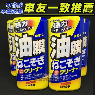 🔥現貨🔥 日本SOFT99 新連根拔除清潔劑 附專用海綿 強力去油膜 污垢 絕不傷玻璃雨刷