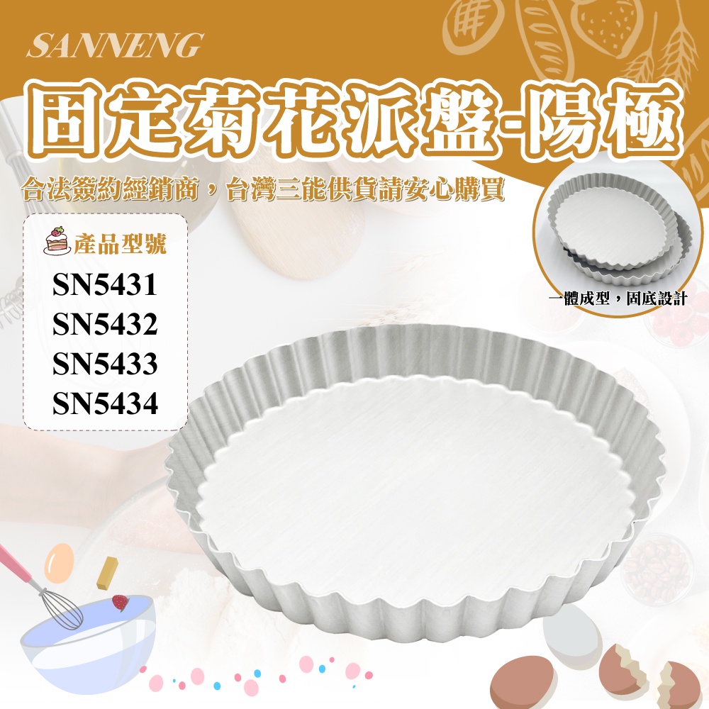 👑PQ Shop👑三能SANNENG 固定菊花派盤(陽極) 鋁合金 200x181x26mm SN5433 SN5431