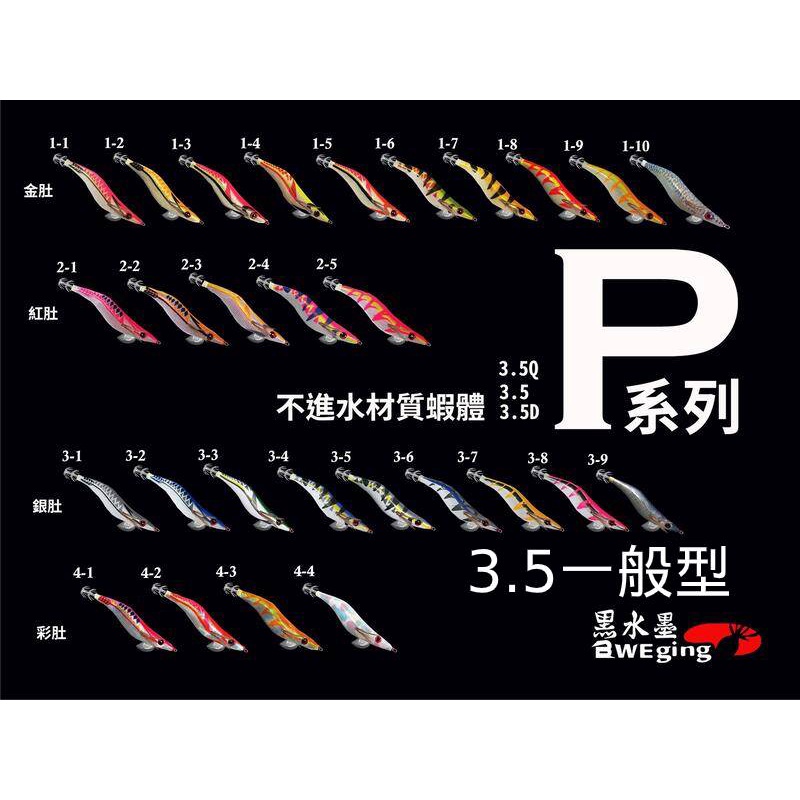 【熱島釣魚】 P系列黑水木蝦 全新上市 3.5 一般型  " 買10支送1支" (台灣設計,組裝) 3.5吋一般型 木蝦