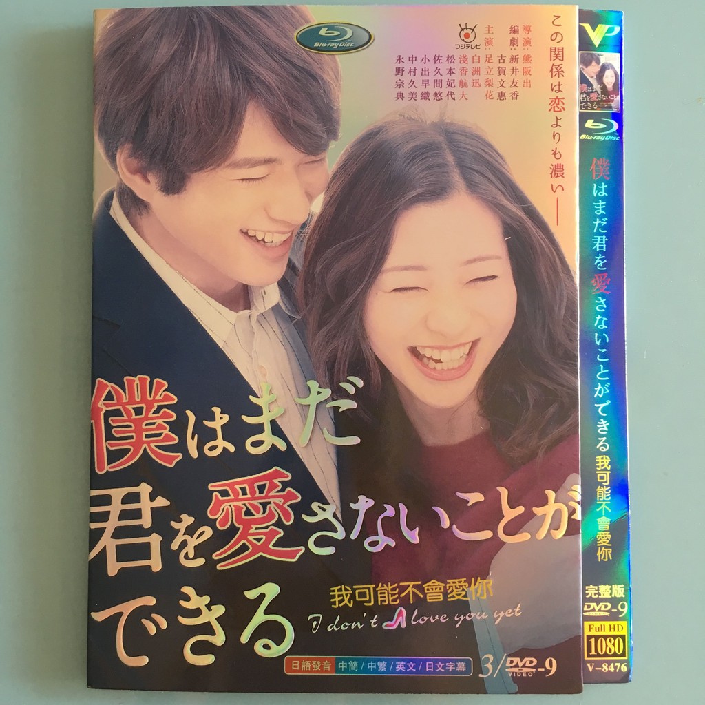 高清日劇我可能不會愛你dvd碟片 足立梨花淺香航大 日語中字影視達高清dvd 蝦皮購物